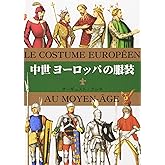 マールカラー文庫18 中世ヨーロッパの服装 (マールカラー文庫 18)