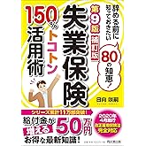 第9版補訂版 失業保険150%トコトン活用術 (DOBOOKS)