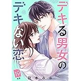 デキる男女のデキない恋　［ｃｏｍｉｃ　ｔｉｎｔ］　分冊版（１９）