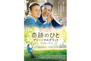 奇跡のひと マリーとマルグリット [DVD]