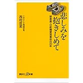 悲しみを抱きしめて　御巣鷹・日航機墜落事故の３０年 (講談社＋α新書)