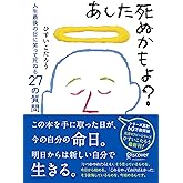 あした死ぬかもよ？ 人生最後の日に笑って死ねる27の質問 名言セラピー ひすいこたろうのベストセラー本