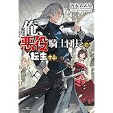 俺、悪役騎士団長に転生する。 (カドカワBOOKS)