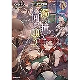 濁る瞳で何を願う４　ハイセルク戦記 (Kラノベブックス)