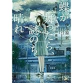 蝶が舞ったら、謎のち晴れ―気象予報士・蝶子の推理―（新潮文庫nex）