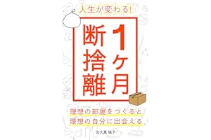 人生が変わる！１ヶ月断捨離: 理想の部屋をつくると理想の自分に出会える 自分らしい人生