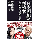 「日本国紀」の副読本　学校が教えない日本史