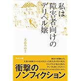 私は障害者向けのデリヘル嬢