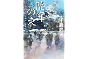 おれは一万石 ： 31 陥穽の束 (双葉文庫)