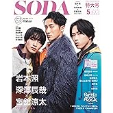 SODA 2024年5月号(表紙:岩本照×深澤辰哉×宮舘涼太（Snow Man）)