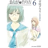 まんがの作り方(6) (RYU COMICS)