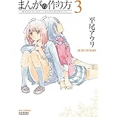 まんがの作り方(3) (RYU COMICS)