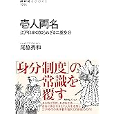 壱人両名　江戸日本の知られざる二重身分 ＮＨＫブックス