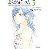 まんがの作り方(5) (RYU COMICS)