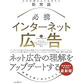 必携 インターネット広告 プロが押さえておきたい新常識