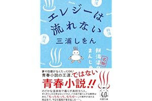 エレジーは流れない (双葉文庫 み 22-03)