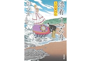 大富豪同心（３０）-漂着　うつろ舟 (双葉文庫 は 20-30)