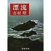 漂流 (新潮文庫)