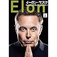 イーロン・マスク 上