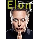 イーロン・マスク 上