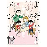 よそじとふたごのメシ事情【 特典ペーパー付き 】 (2) (バンブーコミックス)