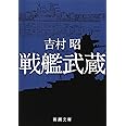 戦艦武蔵 (新潮文庫)