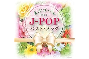 ザ・ベスト オルゴールによるJ-POPベスト・ソング