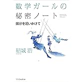 数学ガールの秘密ノート／微分を追いかけて