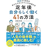 定年後 自分らしく働く41の方法: 50歳から始める幸せなセカンドキャリアの築き方 (知的生きかた文庫 た 86-1)