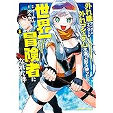 外れ職アイテムマスターが外れアイテム木偶人形を使ったら世界一の冒険者になれた件 (1) (バンブーコミックス)