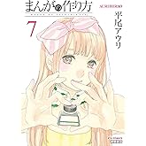 まんがの作り方(7) (RYU COMICS)