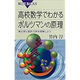 高校数学でわかるボルツマンの原理 : 熱力学と統計力学を理解しよう (ブルーバックス)