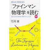 「ファインマン物理学」を読む 普及版 量子力学と相対性理論を中心として (ブルーバックス 2115)