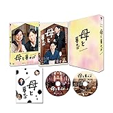 母と暮せば 豪華版 初回限定生産 [Blu-ray]