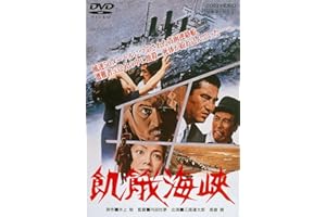 飢餓海峡 [DVD]