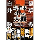 沈む日本　4つの大罪