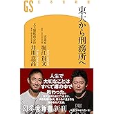 東大から刑務所へ (幻冬舎新書)