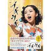 ＮＨＫ連続テレビ小説　ブギウギ　下