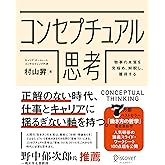 コンセプチュアル思考 物事の本質を見極め、解釈し、獲得する