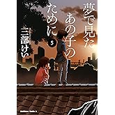 夢で見たあの子のために(5) (角川コミックス・エース)