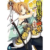 織田信奈の野望　全国版1 (富士見ファンタジア文庫)