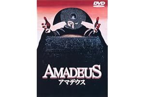 アマデウス [DVD]