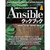 Ansibleクックブック impress top gearシリーズ