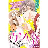 ウソ婚　分冊版（５） (姉フレンドコミックス)