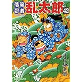 落第忍者乱太郎（42） (あさひコミックス)