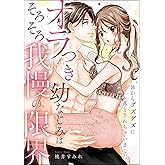 オラつき幼なじみはそろそろ我慢の限界 体からグズグズに落とされちゃいました（単話版） (無敵恋愛S*girl)