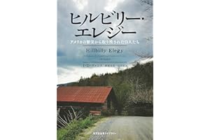 ヒルビリー・エレジー～アメリカの繁栄から取り残された白人たち～ (光文社未来ライブラリー)