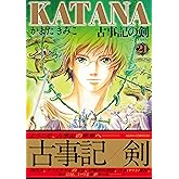 KATANA (21) 古事記の剣 (あすかコミックスDX)