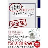 情報は1冊のノートにまとめなさい[完全版]