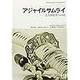 アジャイルサムライ−達人開発者への道−